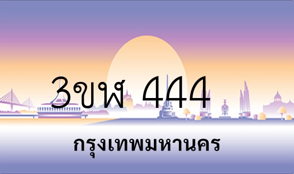 3ขฬ 444